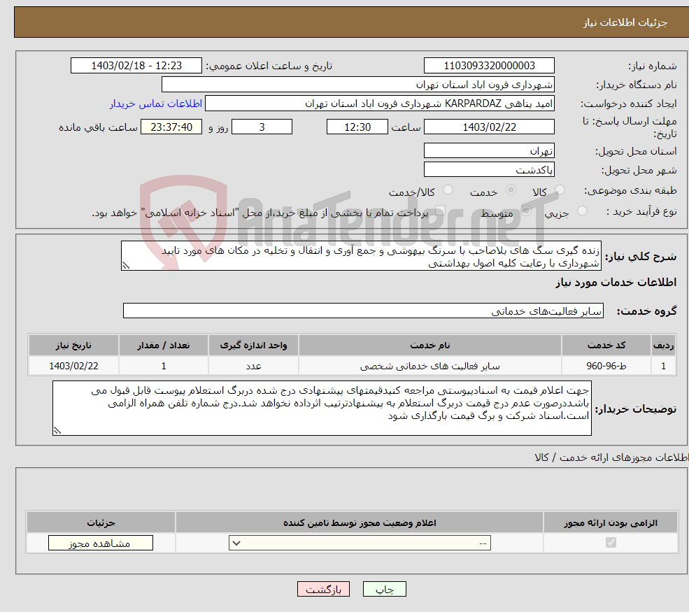 تصویر کوچک آگهی نیاز انتخاب تامین کننده-زنده گیری سگ های بلاصاحب با سرنگ بیهوشی و جمع آوری و انتقال و تخلیه در مکان های مورد تایید شهرداری با رعایت کلیه اصول بهداشتی