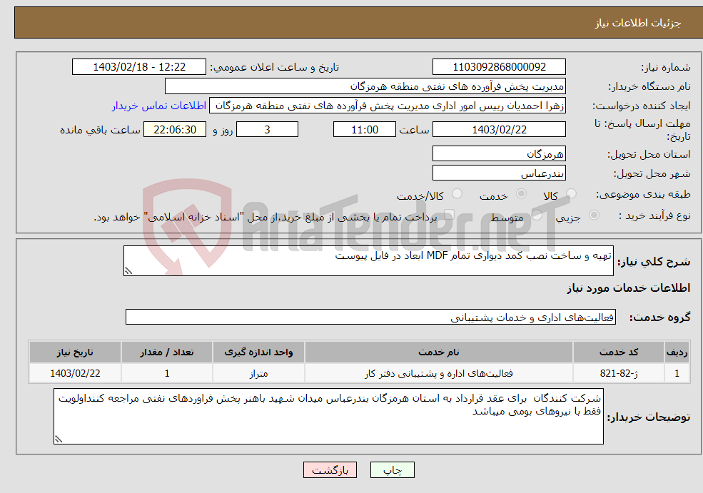 تصویر کوچک آگهی نیاز انتخاب تامین کننده-تهیه و ساخت نصب کمد دیواری تمام MDF ابعاد در فایل پیوست