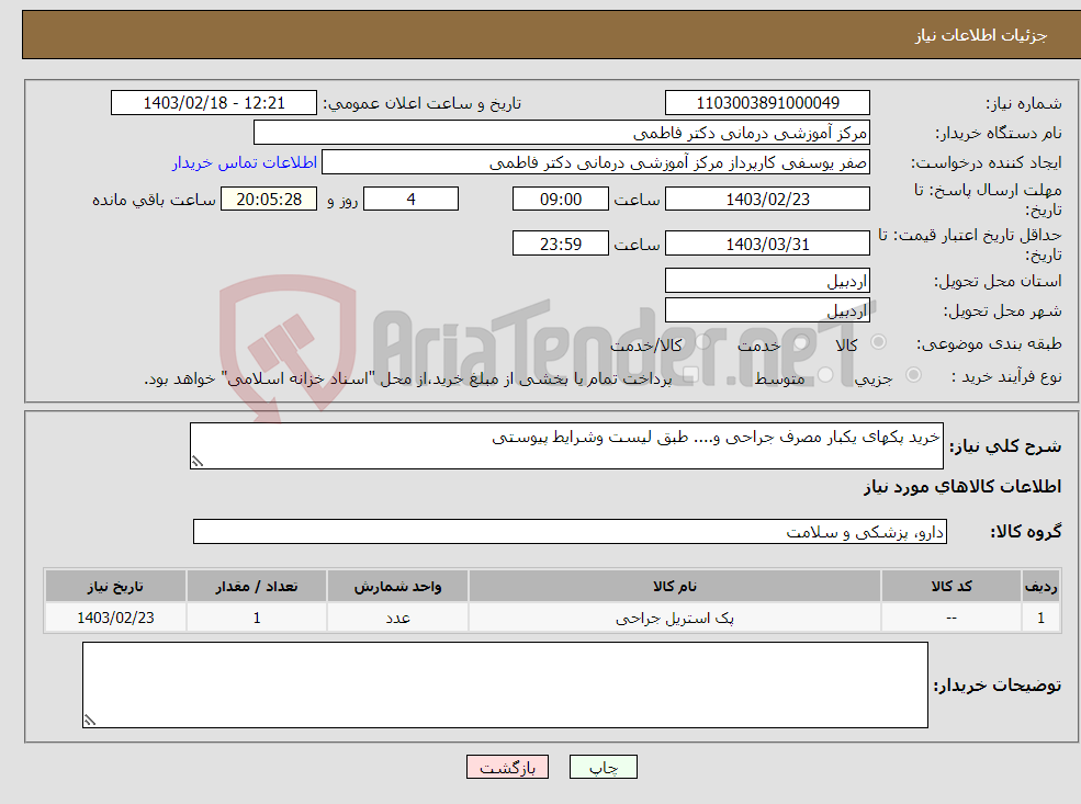 تصویر کوچک آگهی نیاز انتخاب تامین کننده-خرید پکهای یکبار مصرف جراحی و.... طبق لیست وشرایط پیوستی