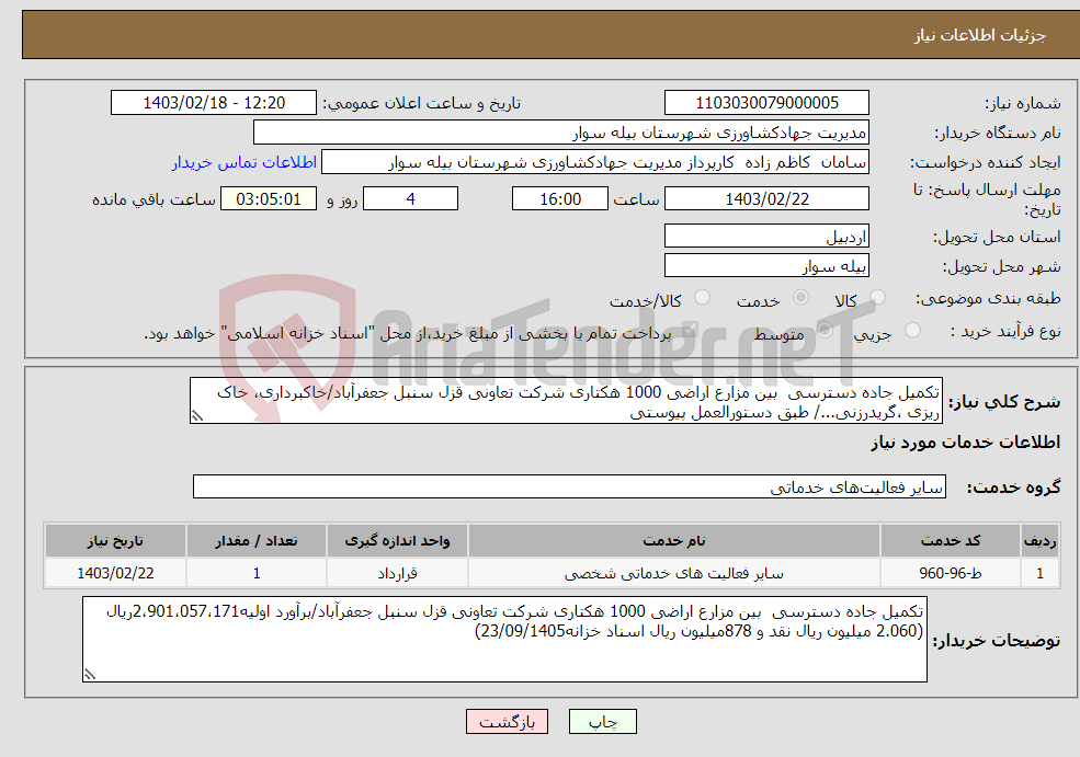 تصویر کوچک آگهی نیاز انتخاب تامین کننده-تکمیل جاده دسترسی بین مزارع اراضی 1000 هکتاری شرکت تعاونی قزل سنبل جعفرآباد/خاکبرداری، خاک ریزی ،گریدرزنی.../ طبق دستورالعمل پیوستی