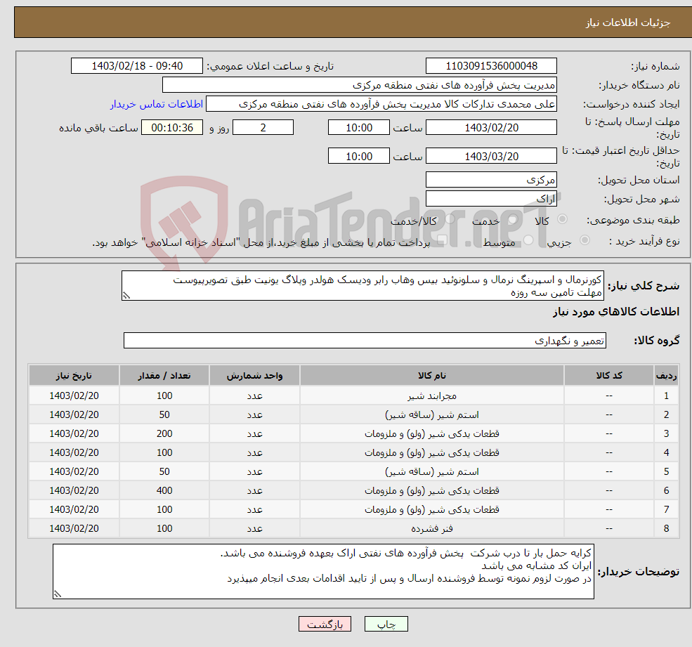 تصویر کوچک آگهی نیاز انتخاب تامین کننده-کورنرمال و اسپرینگ نرمال و سلونوئید بیس وهاب رابر ودیسک هولدر وپلاگ یونیت طبق تصویرپیوست مهلت تامین سه روزه کد22رقمی الزامی است 