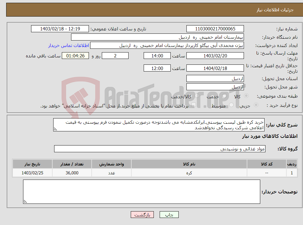 تصویر کوچک آگهی نیاز انتخاب تامین کننده-خرید کره طبق لیست پیوستی.ایرانکدمشابه می باشدتوجه درصورت تکمیل ننمودن فرم پیوستی به قیمت اعلامی شرکت رسیدگی نخواهدشد