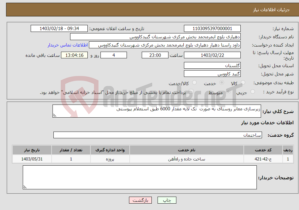 تصویر کوچک آگهی نیاز انتخاب تامین کننده-زیرسازی معابر روستای به صورت تک لایه مقدار 6000 طبق استعلام پیوستی