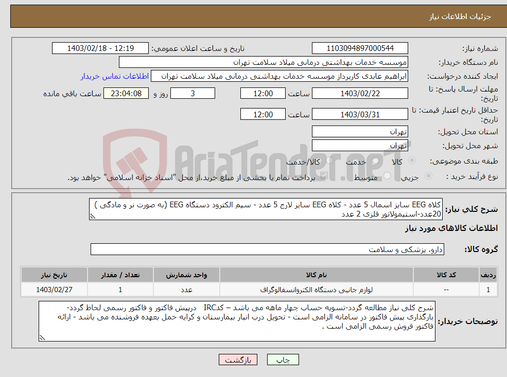 تصویر کوچک آگهی نیاز انتخاب تامین کننده-کلاه EEG سایز اسمال 5 عدد - کلاه EEG سایز لارج 5 عدد - سیم الکترود دستگاه EEG (به صورت نر و مادگی ) 20عدد-استیمولاتور فلزی 2 عدد