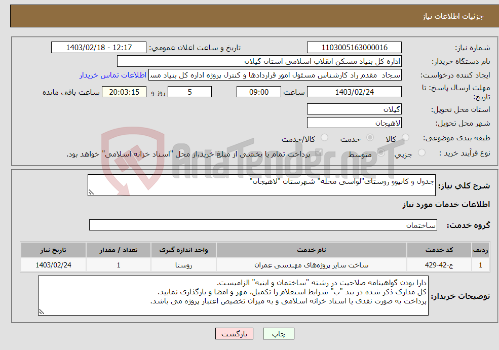 تصویر کوچک آگهی نیاز انتخاب تامین کننده-جدول و کانیوو روستای"لواسی محله" شهرستان "لاهیجان"