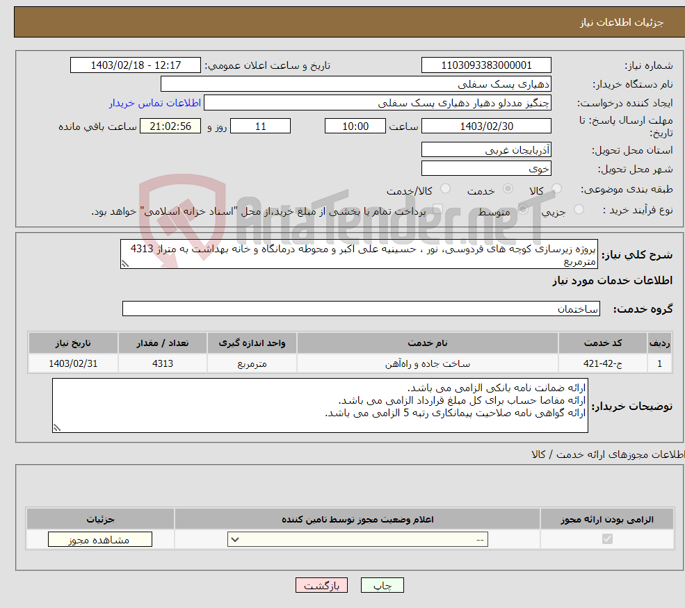 تصویر کوچک آگهی نیاز انتخاب تامین کننده-پروژه زیرسازی کوچه های فردوسی، نور ، حسینیه علی اکبر و محوطه درمانگاه و خانه بهداشت به متراژ 4313 مترمربع