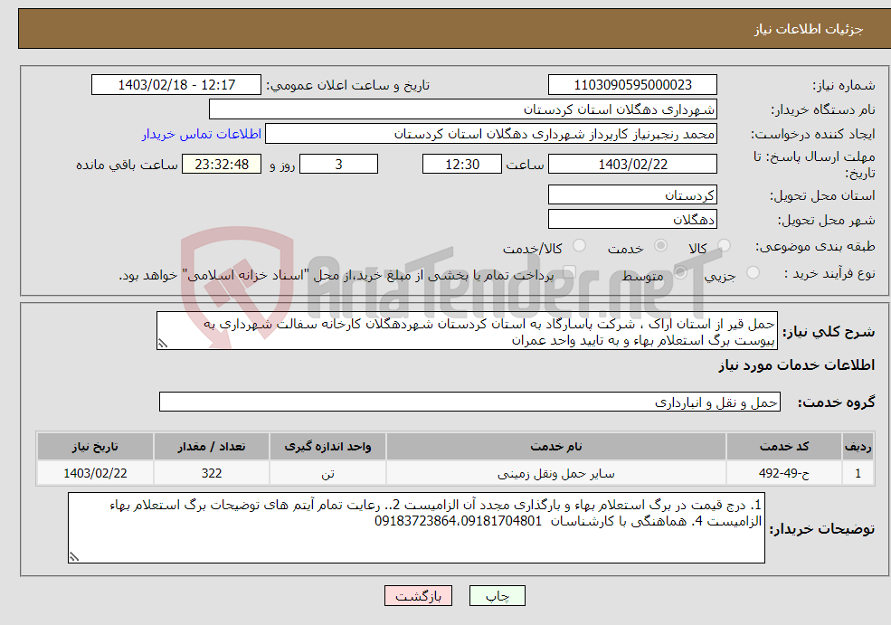 تصویر کوچک آگهی نیاز انتخاب تامین کننده-حمل قیر از استان اراک ، شرکت پاسارگاد به استان کردستان شهردهگلان کارخانه سفالت شهرداری به پیوست برگ استعلام بهاء و به تایید واحد عمران