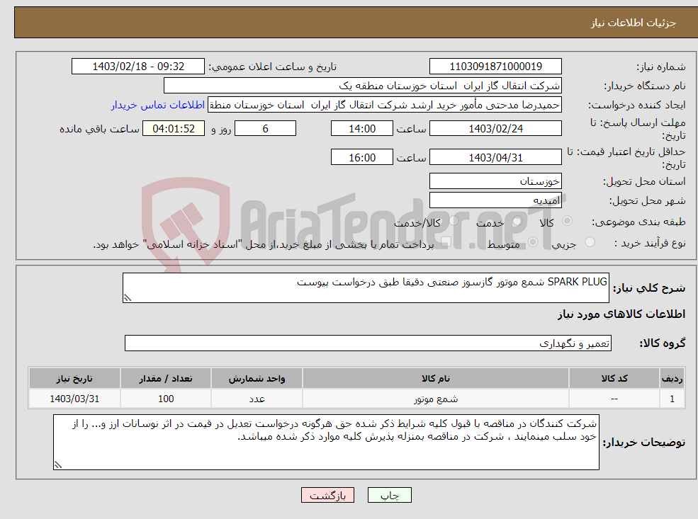 تصویر کوچک آگهی نیاز انتخاب تامین کننده-SPARK PLUG شمع موتور گازسوز صنعتی دقیقا طبق درخواست پیوست