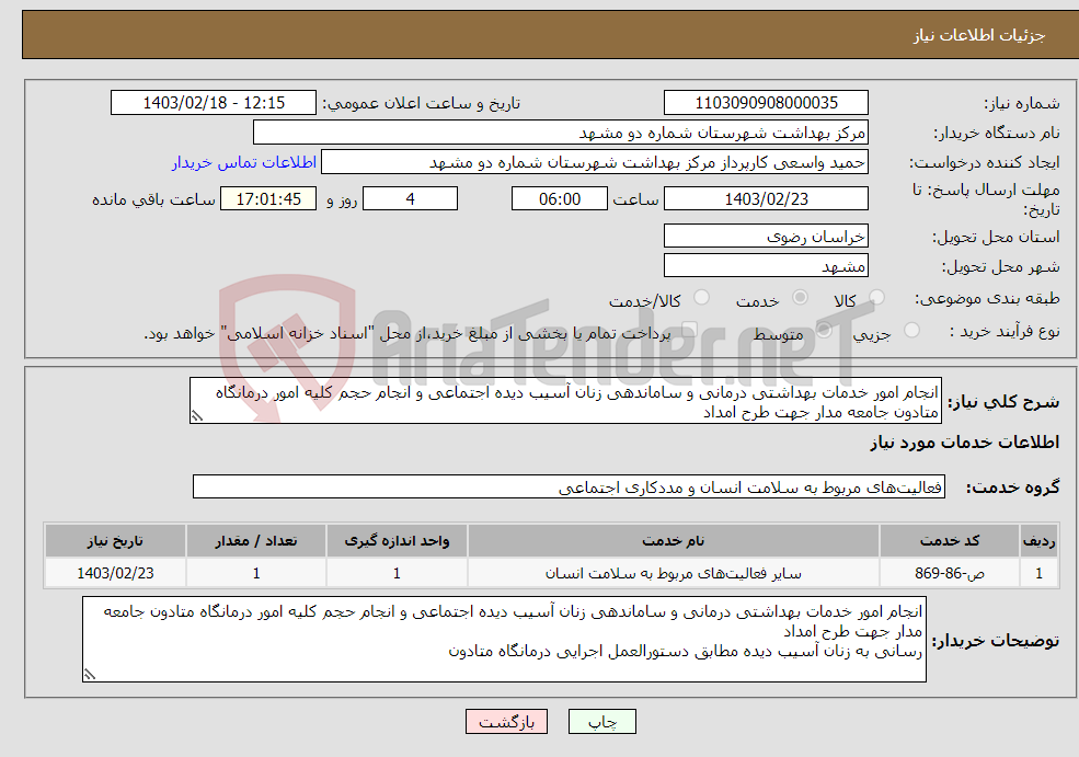 تصویر کوچک آگهی نیاز انتخاب تامین کننده-انجام امور خدمات بهداشتی درمانی و ساماندهی زنان آسیب دیده اجتماعی و انجام حجم کلیه امور درمانگاه متادون جامعه مدار جهت طرح امداد 