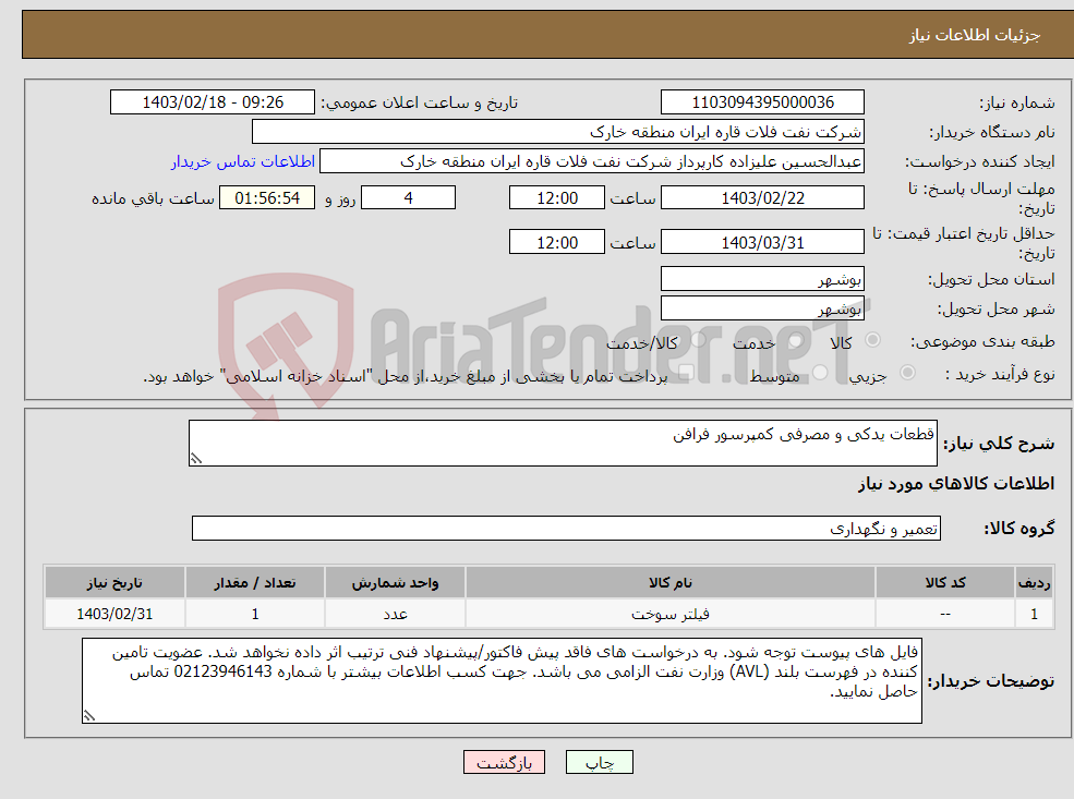 تصویر کوچک آگهی نیاز انتخاب تامین کننده-قطعات یدکی و مصرفی کمپرسور فرافن