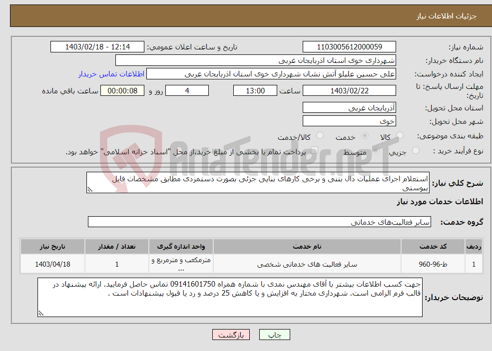 تصویر کوچک آگهی نیاز انتخاب تامین کننده-استعلام اجرای عملیات دال بتنی و برخی کارهای بنایی جزئی بصورت دستمزدی مطابق مشخصات فایل پیوستی