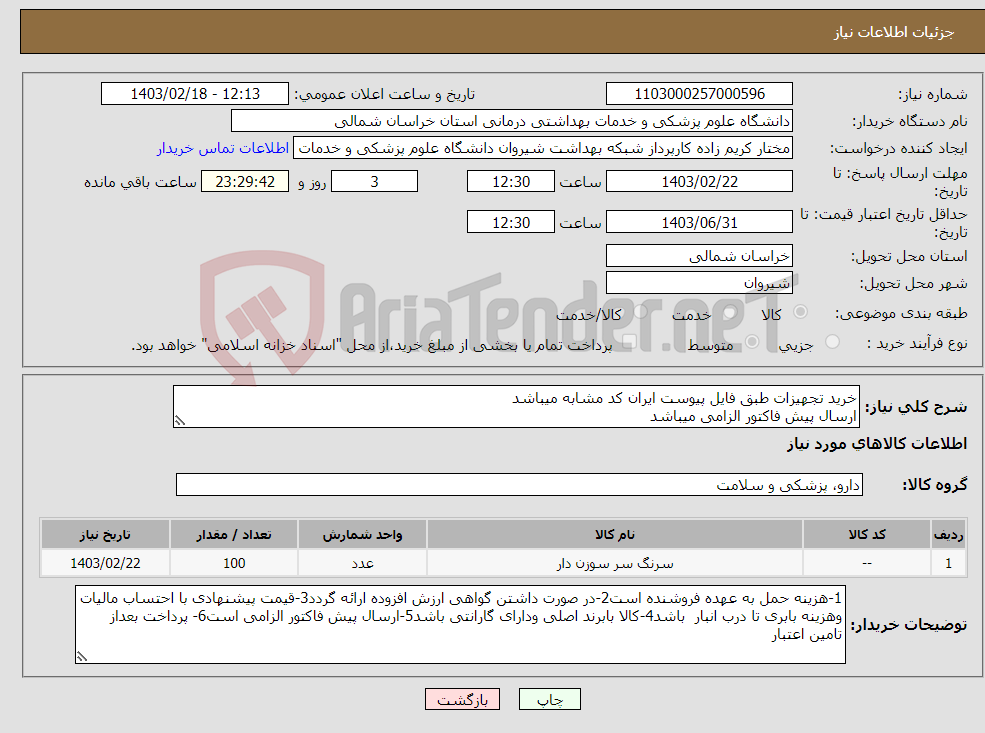 تصویر کوچک آگهی نیاز انتخاب تامین کننده-خرید تجهیزات طبق فایل پیوست ایران کد مشابه میباشد ارسال پیش فاکتور الزامی میباشد پرداخت بعد از تامین اعتبار میباشد