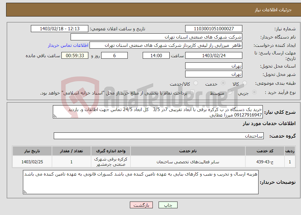 تصویر کوچک آگهی نیاز انتخاب تامین کننده-خرید یک دستگاه در ب کرکره برقی با ابعاد تقریبی 7در 3/5 کل ابعاد 24/5 تماس جهت اطاعات و. بازدید 09127916947 میرزا عطایی 