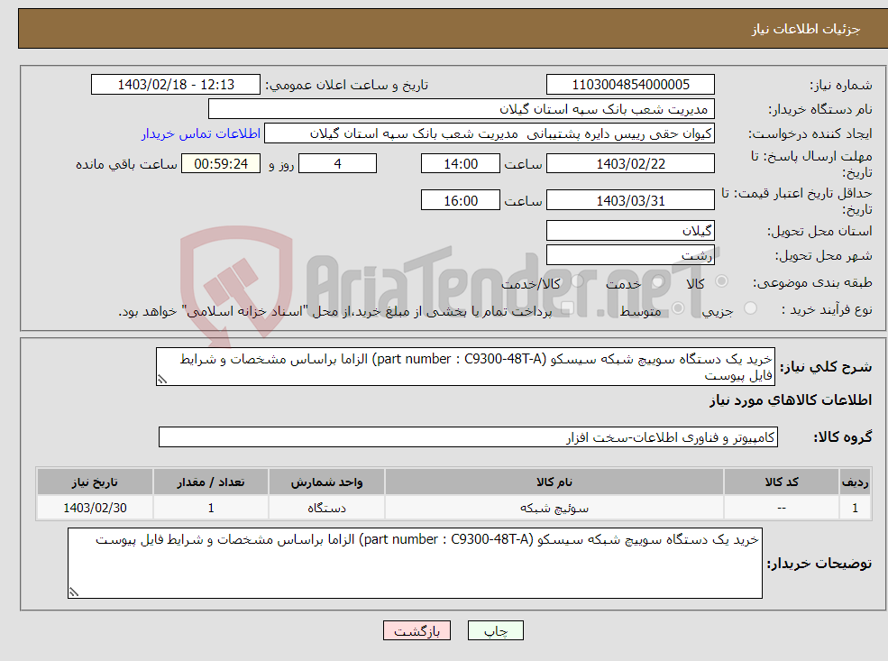 تصویر کوچک آگهی نیاز انتخاب تامین کننده-خرید یک دستگاه سوییچ شبکه سیسکو (part number : C9300-48T-A) الزاما براساس مشخصات و شرایط فایل پیوست