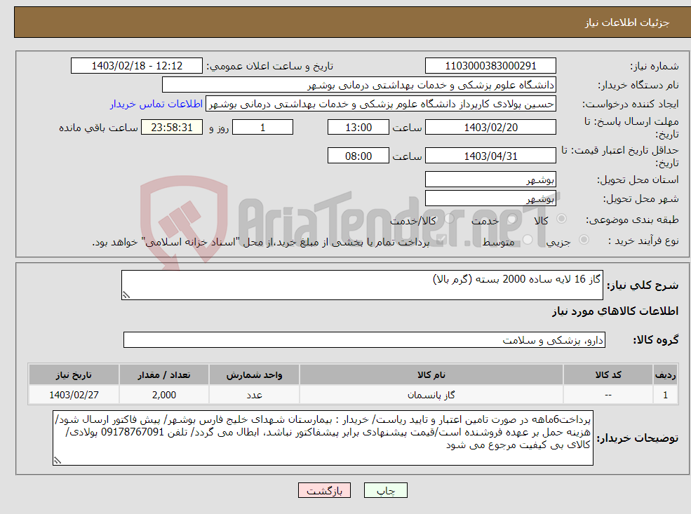 تصویر کوچک آگهی نیاز انتخاب تامین کننده-گاز 16 لایه ساده 2000 بسته (گرم بالا)