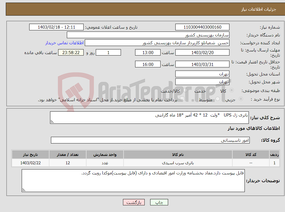تصویر کوچک آگهی نیاز انتخاب تامین کننده-باتری ژل UPS *ولت 12 * 42 آمپر *18 ماه گارانتی