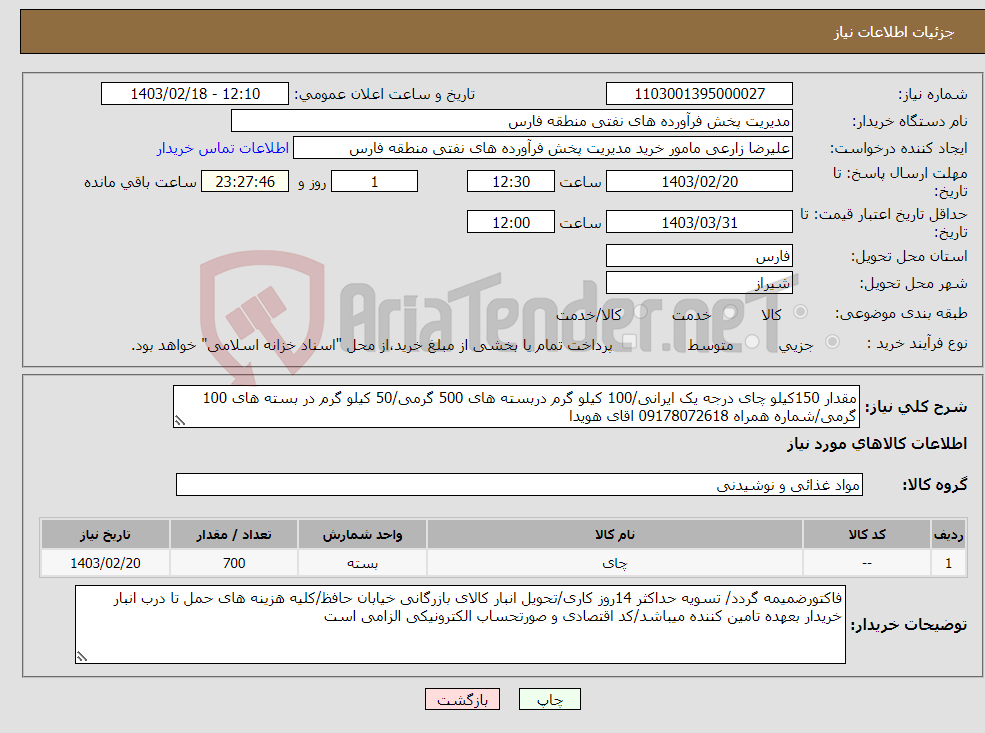 تصویر کوچک آگهی نیاز انتخاب تامین کننده-مقدار 150کیلو چای درجه یک ایرانی/100 کیلو گرم دربسته های 500 گرمی/50 کیلو گرم در بسته های 100 گرمی/شماره همراه 09178072618 اقای هویدا