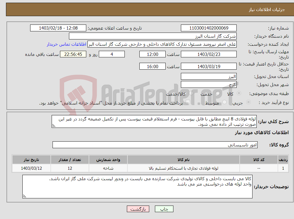 تصویر کوچک آگهی نیاز انتخاب تامین کننده-لوله فولادی 8 اینچ مطابق با فایل پیوست - فرم استعلام قیمت پیوست پس از تکمیل ضمیمه گردد در غیر این صورت ترتیب اثر داده نمی شود.
