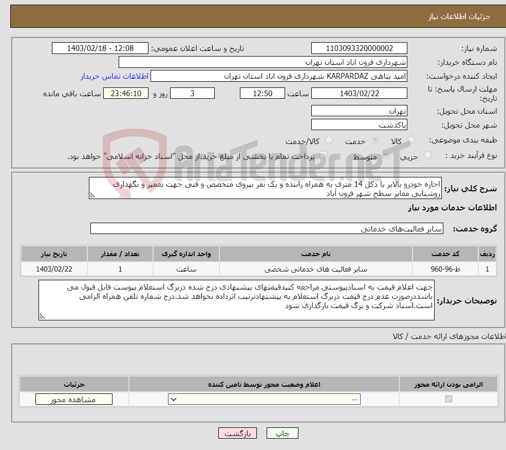 تصویر کوچک آگهی نیاز انتخاب تامین کننده-اجاره خودرو بالابر با دکل 14 متری به همراه راننده و یک نفر نیروی متخصص و فنی جهت تعمیر و نگهداری روشنایی معابر سطح شهر فرون آباد