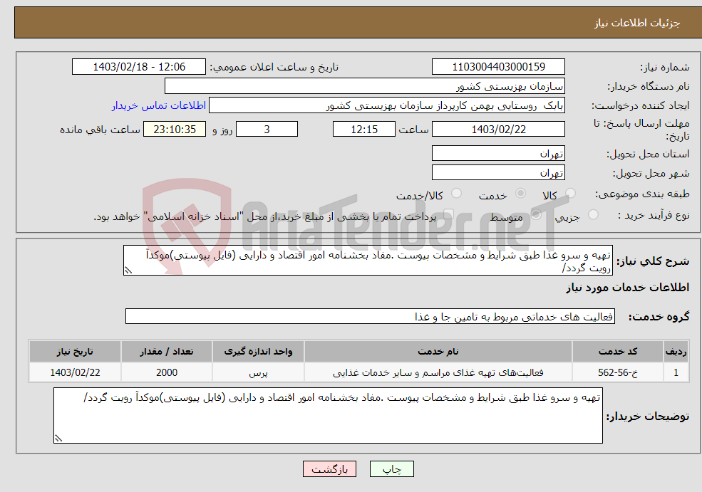 تصویر کوچک آگهی نیاز انتخاب تامین کننده-تهیه و سرو غذا طبق شرایط و مشخصات پیوست .مفاد بخشنامه امور اقتصاد و دارایی (فایل پیوستی)موکدآ رویت گردد/