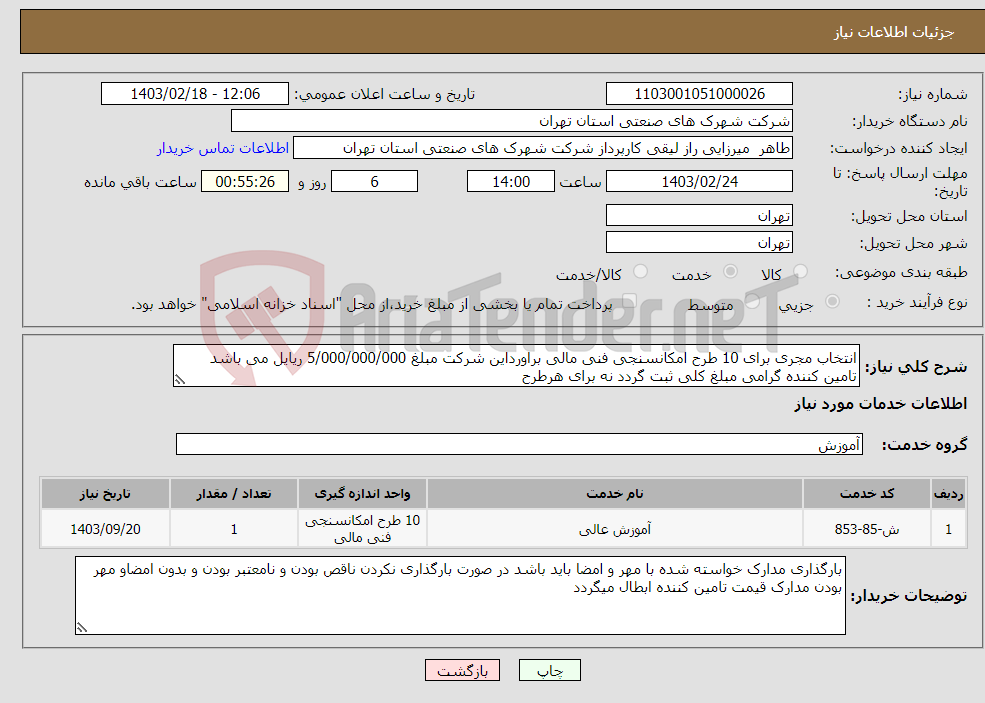 تصویر کوچک آگهی نیاز انتخاب تامین کننده-انتخاب مجری برای 10 طرح امکانسنجی فنی مالی براورداین شرکت مبلغ 5/000/000/000 ریایل می باشد تامین کننده گرامی مبلغ کلی ثبت گردد نه برای هرطرح 