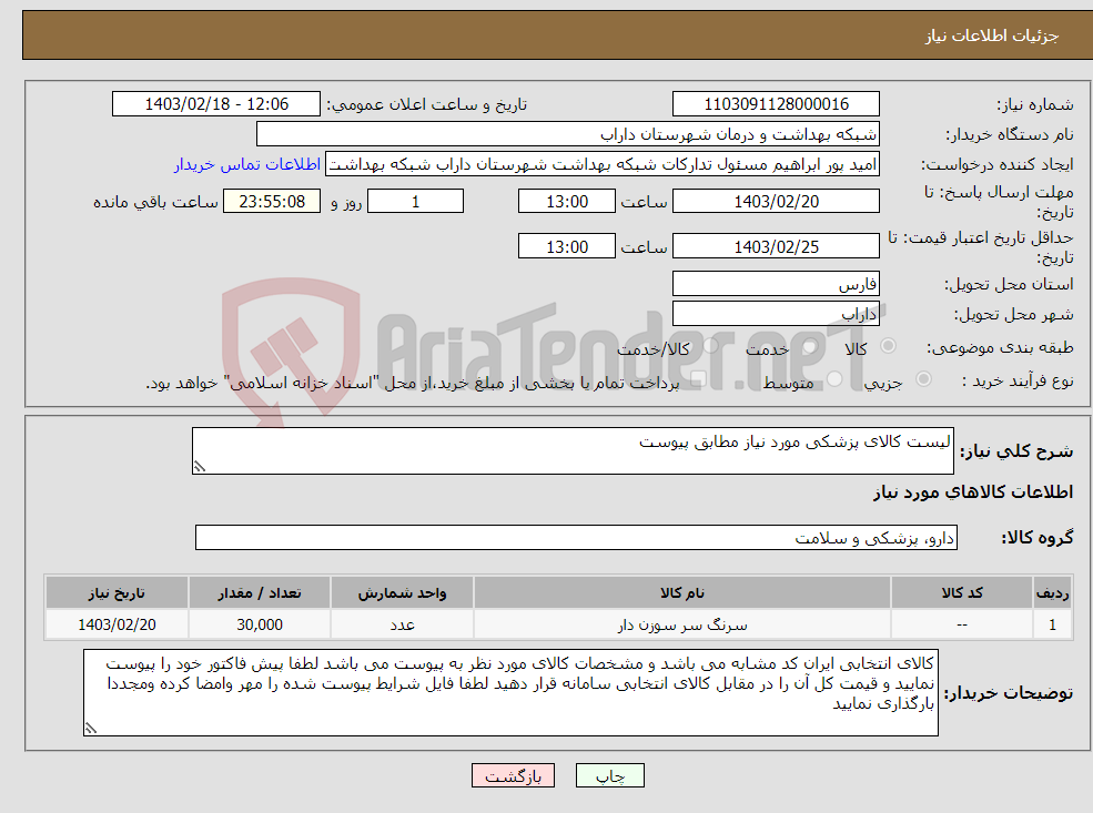 تصویر کوچک آگهی نیاز انتخاب تامین کننده-لیست کالای پزشکی مورد نیاز مطابق پیوست 