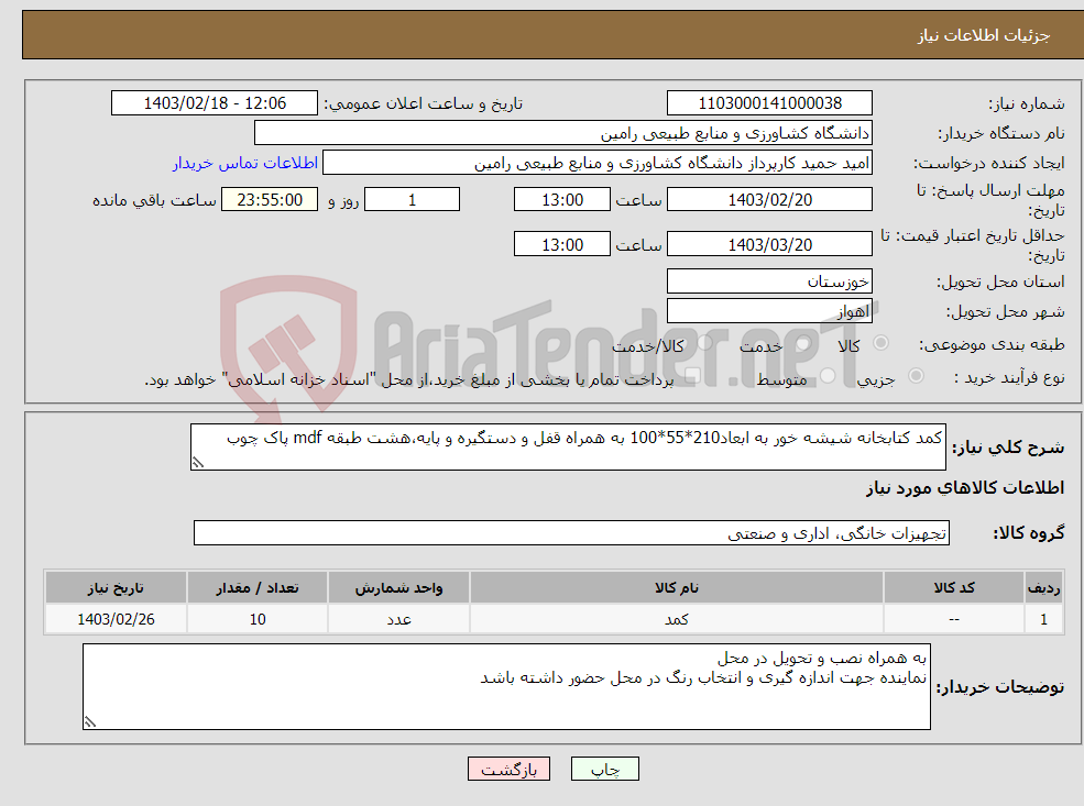 تصویر کوچک آگهی نیاز انتخاب تامین کننده-کمد کتابخانه شیشه خور به ابعاد210*55*100 به همراه قفل و دستگیره و پایه،هشت طبقه mdf پاک چوب 