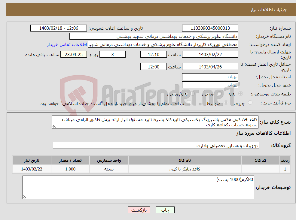 تصویر کوچک آگهی نیاز انتخاب تامین کننده-کاغذ A4 کپی مکس باشیرینگ پلاستیکی تاییدکالا بشرط تایید مسئول انبار ارائه پیش فاکتور الزامی میباشد تسویه حساب یکماهه کاری