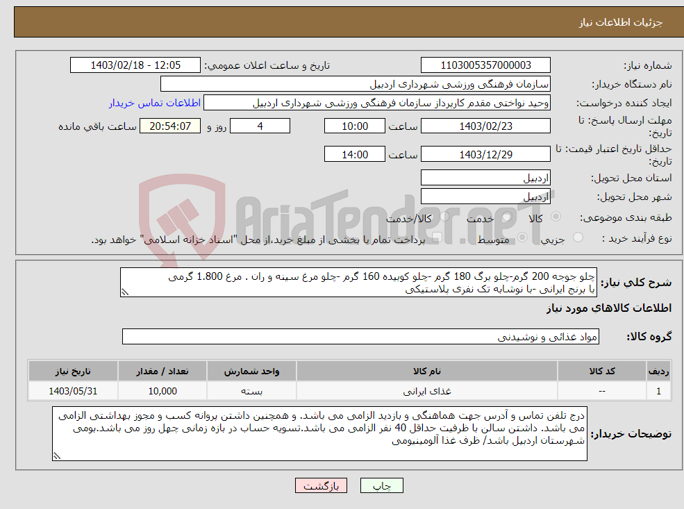 تصویر کوچک آگهی نیاز انتخاب تامین کننده-چلو جوجه 200 گرم-چلو برگ 180 گرم -چلو کوبیده 160 گرم -چلو مرغ سینه و ران . مرغ 1.800 گرمی با برنج ایرانی -با نوشابه تک نفری پلاستیکی 