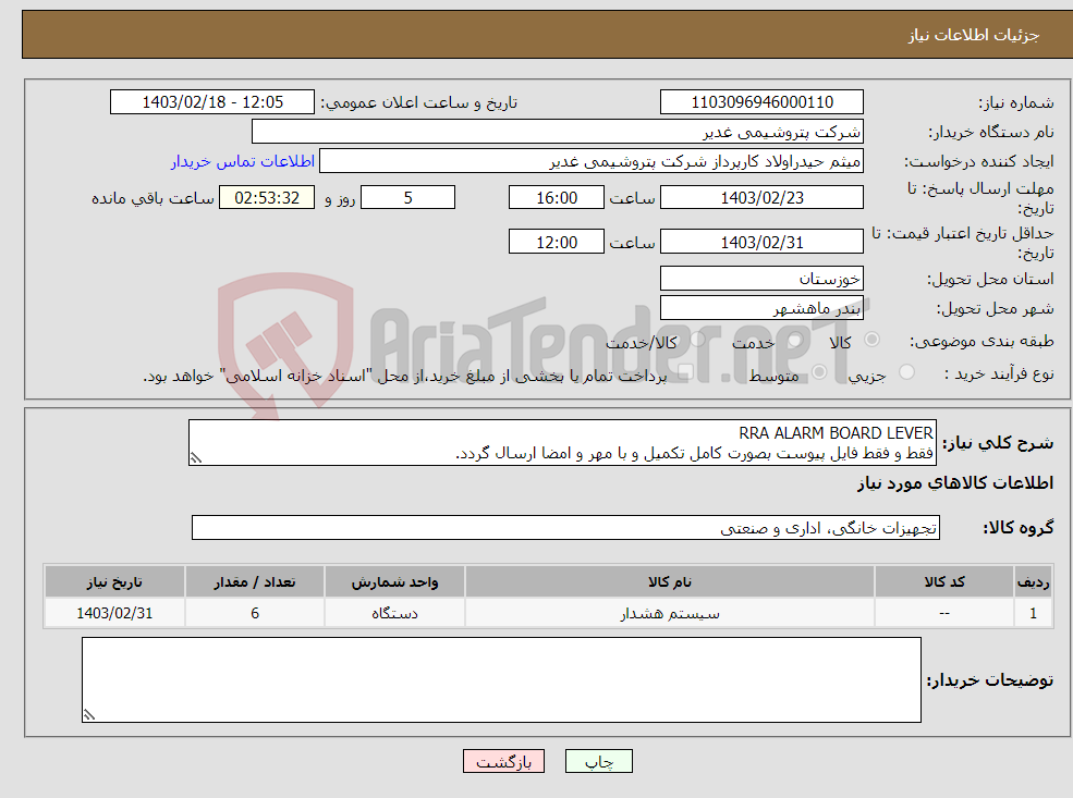 تصویر کوچک آگهی نیاز انتخاب تامین کننده-RRA ALARM BOARD LEVER فقط و فقط فایل پیوست بصورت کامل تکمیل و با مهر و امضا ارسال گردد. تسویه 2 ماهه بشرط تایید کالای ارسالی.