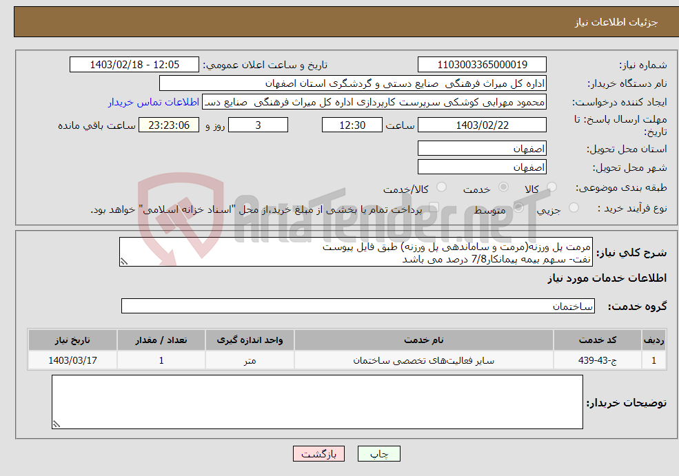 تصویر کوچک آگهی نیاز انتخاب تامین کننده-مرمت پل ورزنه(مرمت و ساماندهی پل ورزنه) طبق فایل پیوست نفت- سهم بیمه پیمانکار7/8 درصد می باشد