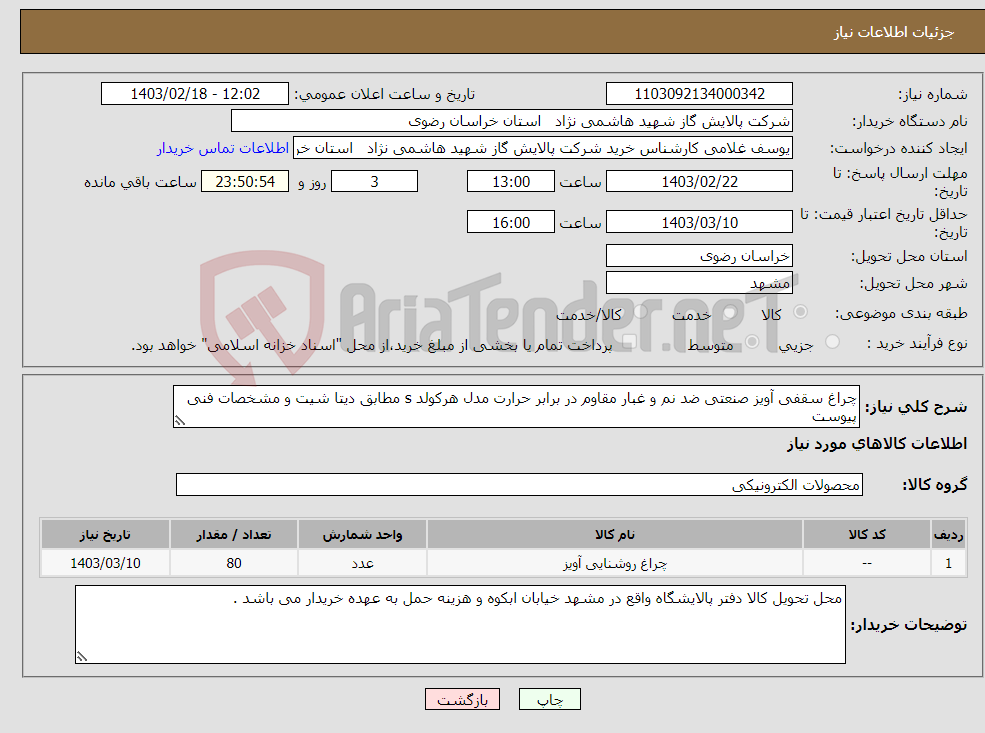 تصویر کوچک آگهی نیاز انتخاب تامین کننده-چراغ سقفی آویز صنعتی ضد نم و غبار مقاوم در برابر حرارت مدل هرکولد s مطابق دیتا شیت و مشخصات فنی پیوست