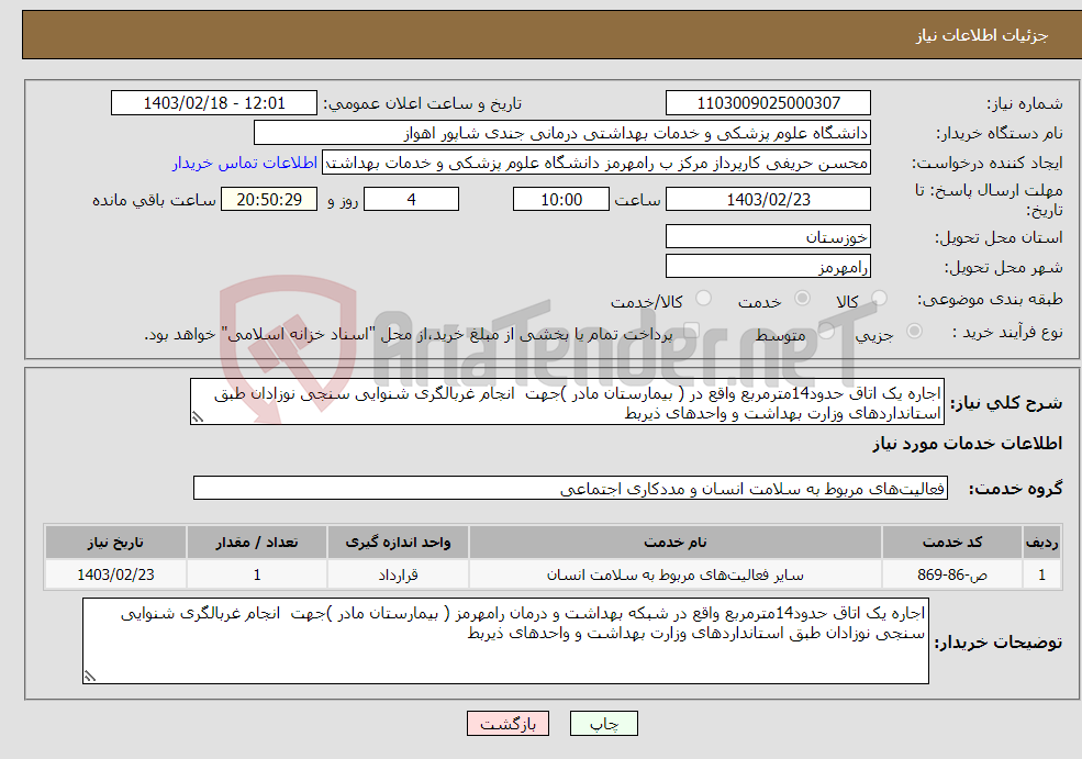 تصویر کوچک آگهی نیاز انتخاب تامین کننده-اجاره یک اتاق حدود14مترمربع واقع در ( بیمارستان مادر )جهت انجام غربالگری شنوایی سنجی نوزادان طبق استانداردهای وزارت بهداشت و واحدهای ذیربط 