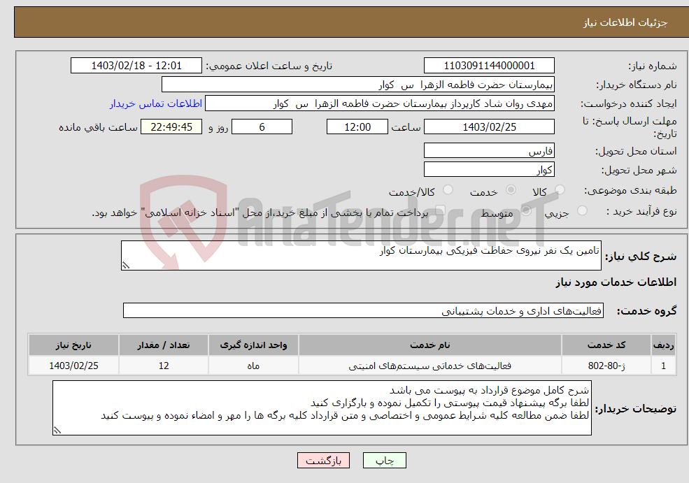 تصویر کوچک آگهی نیاز انتخاب تامین کننده-تامین یک نفر نیروی حفاظت فیزیکی بیمارستان کوار