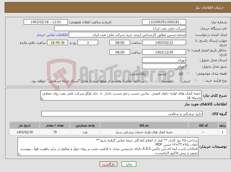 تصویر کوچک آگهی نیاز انتخاب تامین کننده-جعبه کمک های اولیه حاوی قیچی بتادین چسب زخم چسب بانداژ با حک لوگو شرکت ملی نفت روی تمامی وسیله ها 