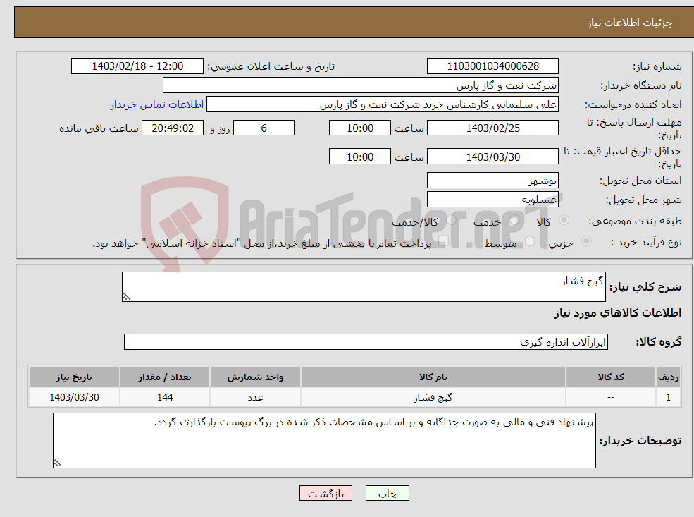 تصویر کوچک آگهی نیاز انتخاب تامین کننده-گیج فشار