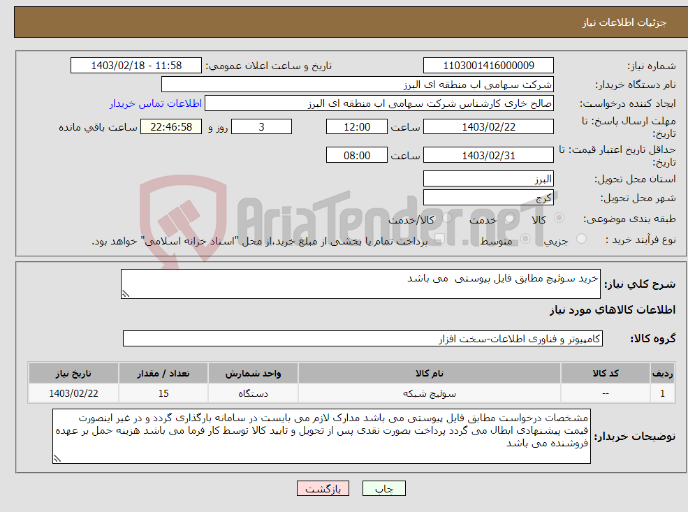 تصویر کوچک آگهی نیاز انتخاب تامین کننده-خرید سوئیچ مطابق فایل پیوستی می باشد