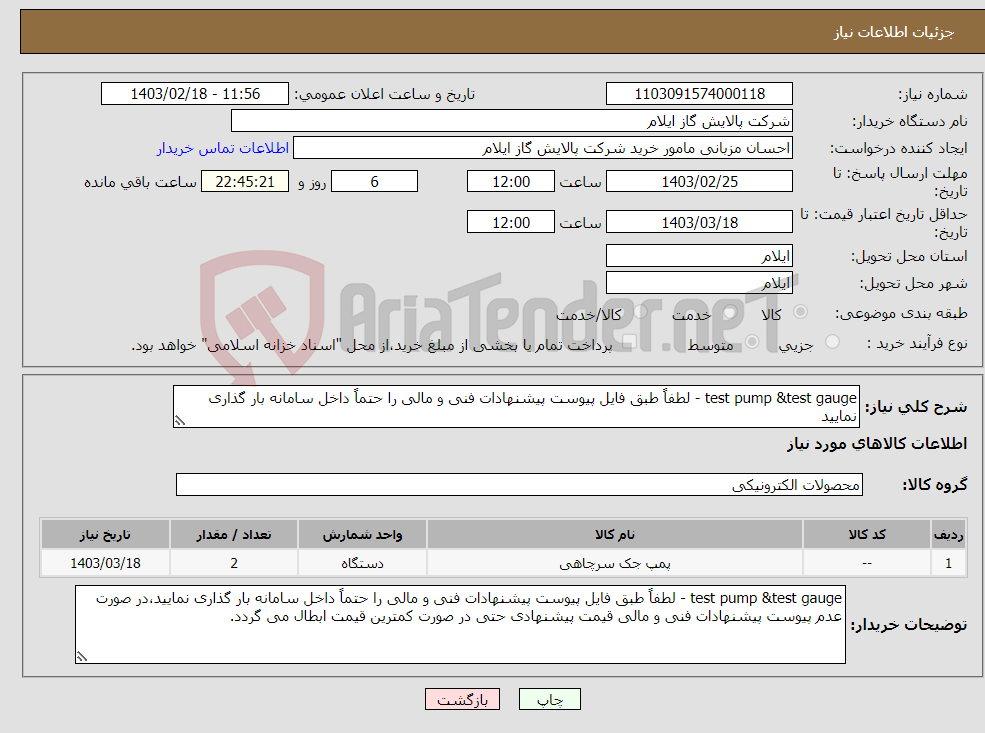 تصویر کوچک آگهی نیاز انتخاب تامین کننده-test pump &test gauge - لطفاً طبق فایل پیوست پیشنهادات فنی و مالی را حتماً داخل سامانه بار گذاری نمایید