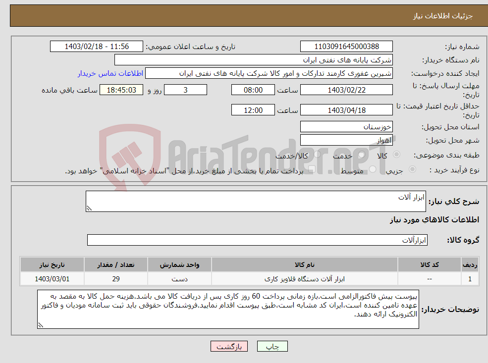 تصویر کوچک آگهی نیاز انتخاب تامین کننده-ابزار آلات 