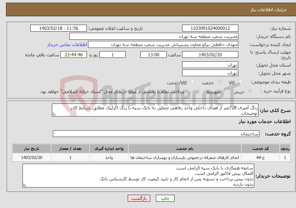 تصویر کوچک آگهی نیاز انتخاب تامین کننده-رنگ آمیزی 728متر از فضای داخلی واحد رفاهی متعلق به بانک سپه با رنگ اکرلیک مطابق شرایط کادر توضیحات