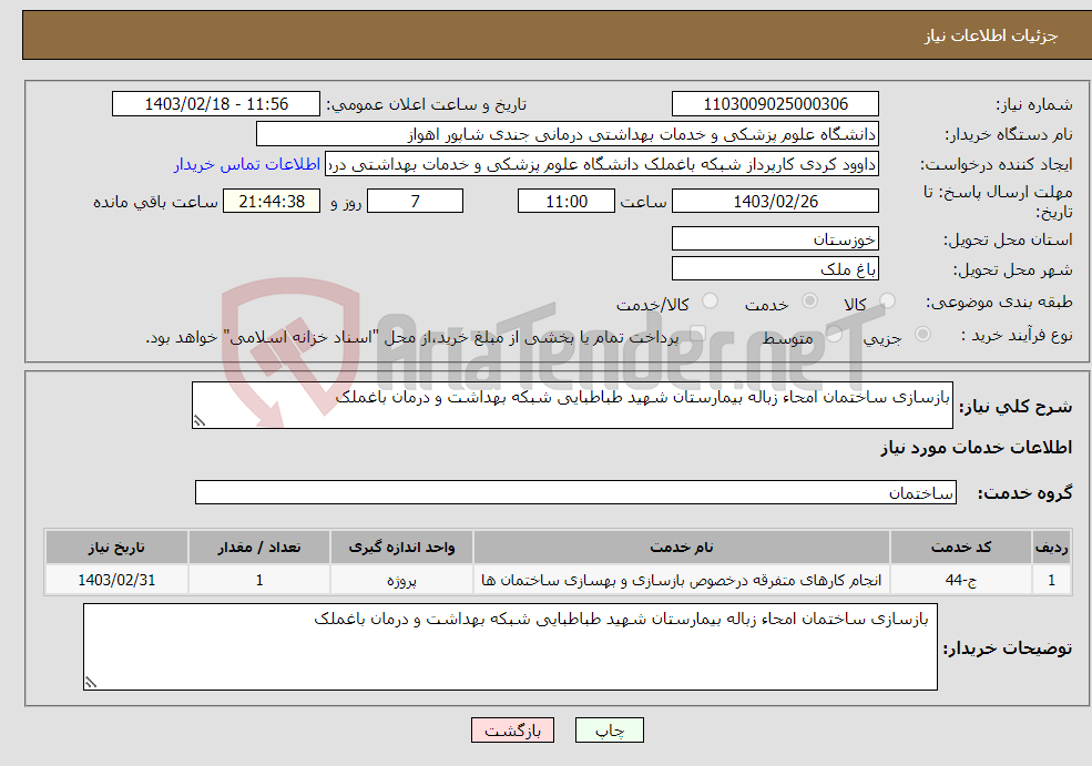 تصویر کوچک آگهی نیاز انتخاب تامین کننده-بازسازی ساختمان امحاء زباله بیمارستان شهید طباطبایی شبکه بهداشت و درمان باغملک