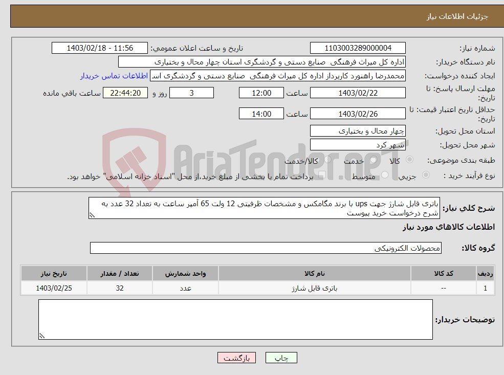 تصویر کوچک آگهی نیاز انتخاب تامین کننده-باتری قابل شارژ جهت ups با برند مگامکس و مشخصات ظرفیتی 12 ولت 65 آمپر ساعت به تعداد 32 عدد به شرح درخواست خرید پیوست