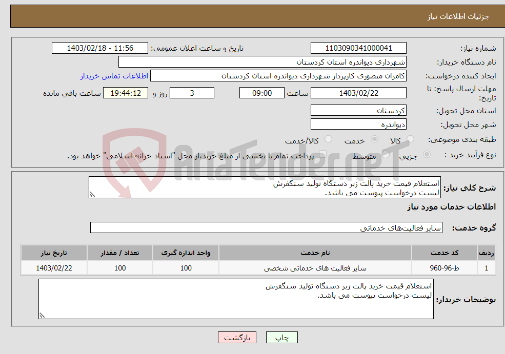 تصویر کوچک آگهی نیاز انتخاب تامین کننده-استعلام قیمت خرید پالت زیر دستگاه تولید سنگفرش لیست درخواست پیوست می باشد.