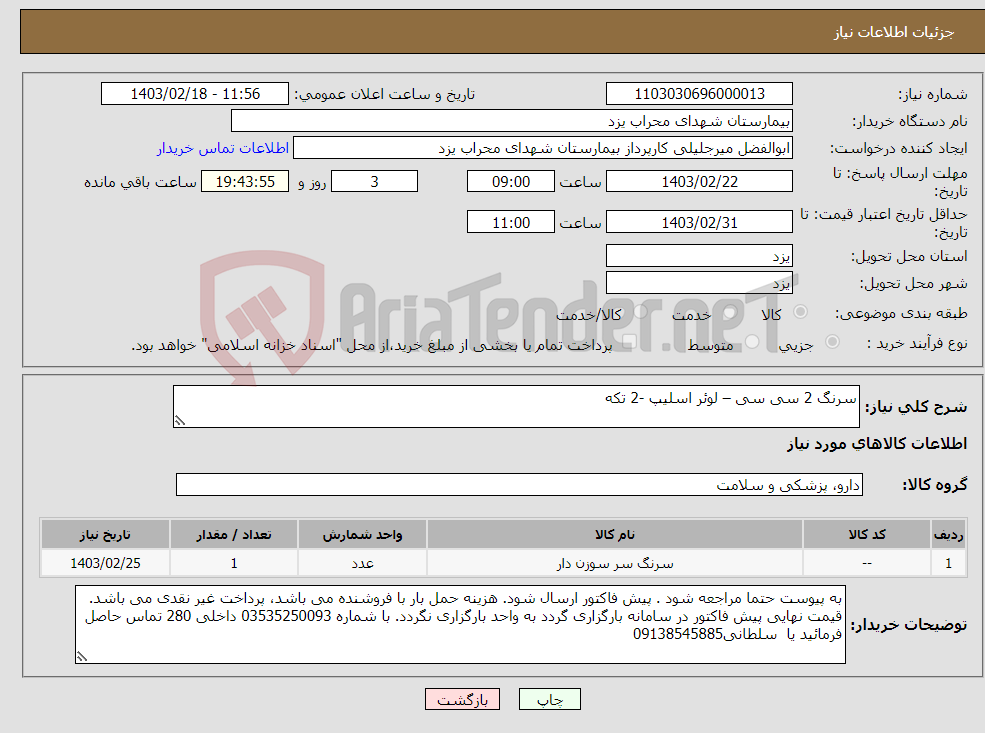 تصویر کوچک آگهی نیاز انتخاب تامین کننده-سرنگ 2 سی سی – لوئر اسلیپ -2 تکه