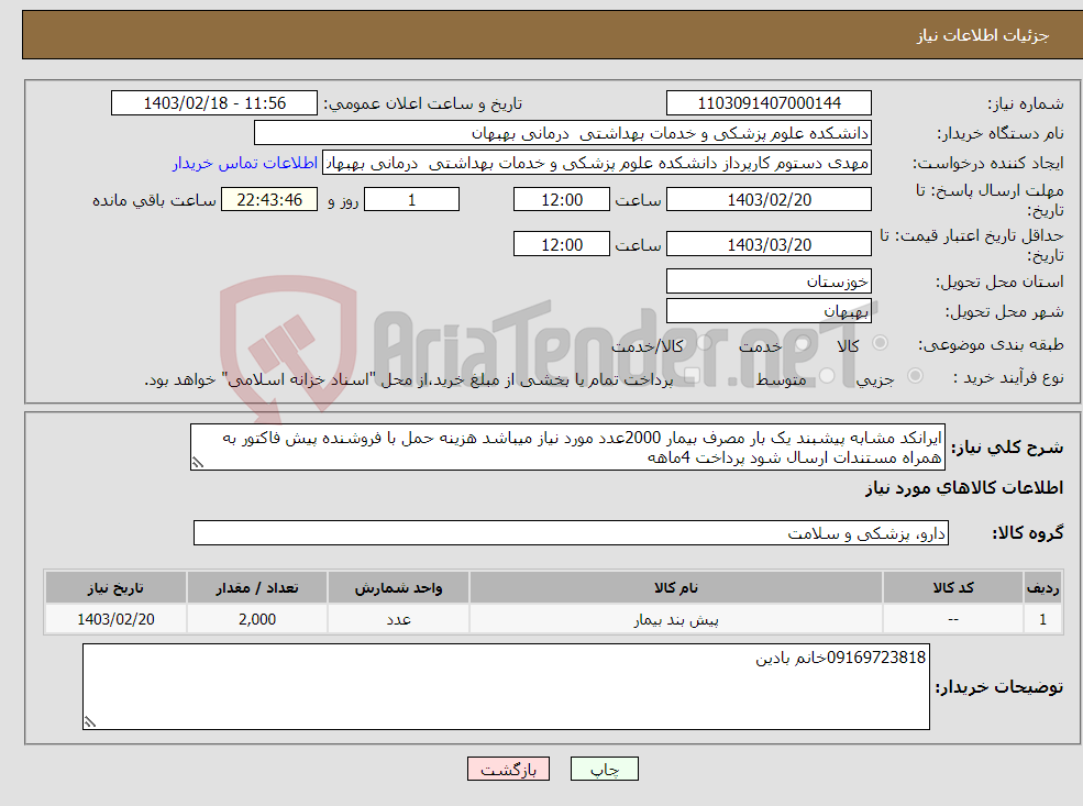 تصویر کوچک آگهی نیاز انتخاب تامین کننده-ایرانکد مشابه پیشبند یک بار مصرف بیمار 2000عدد مورد نیاز میباشد هزینه حمل با فروشنده پیش فاکتور به همراه مستندات ارسال شود پرداخت 4ماهه