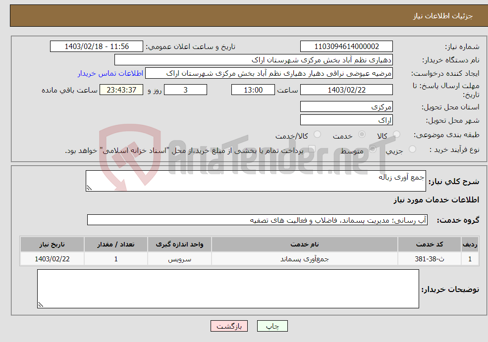 تصویر کوچک آگهی نیاز انتخاب تامین کننده-جمع آوری زباله