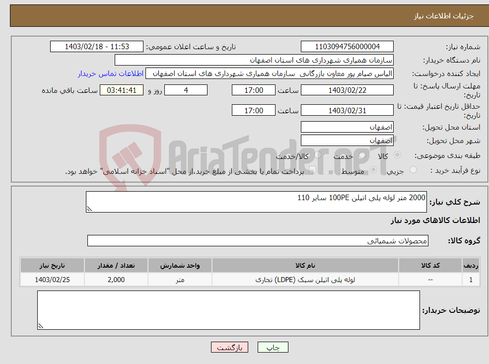 تصویر کوچک آگهی نیاز انتخاب تامین کننده-2000 متر لوله پلی اتیلن 100PE سایر 110