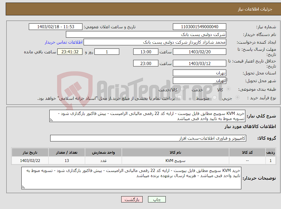 تصویر کوچک آگهی نیاز انتخاب تامین کننده-خرید KVM سوییچ مطابق فایل پیوست - ارایه کد 22 رقمی مالیاتی الزامیست - پیش فاکتور بارگذاری شود - تسویه منوط به تایید واحد فنی میباشد