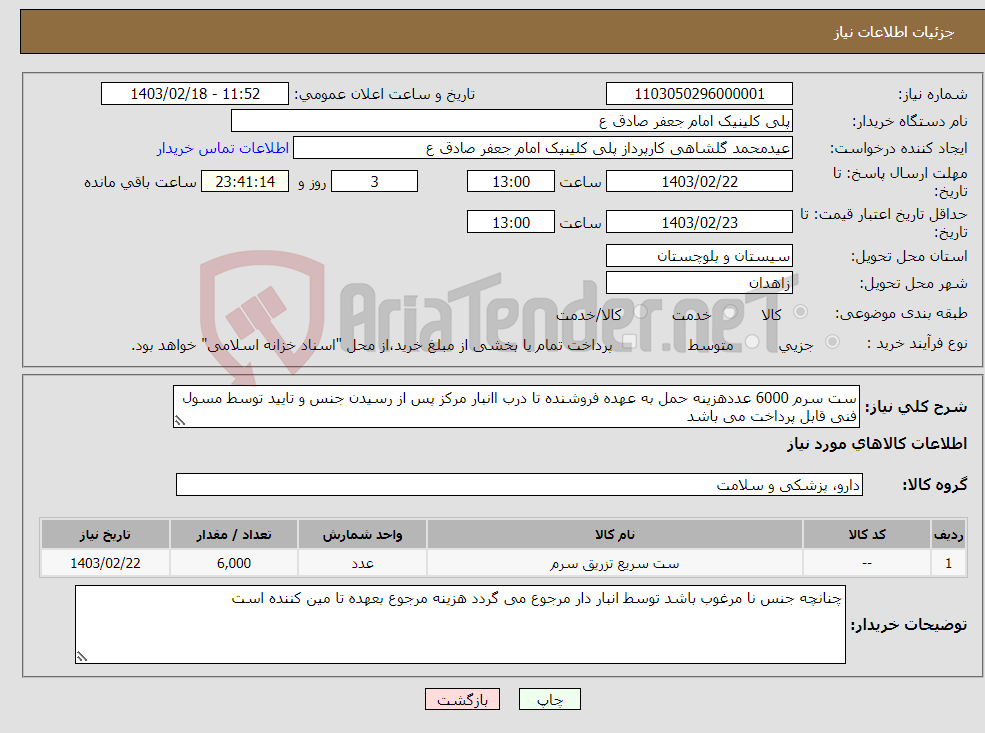 تصویر کوچک آگهی نیاز انتخاب تامین کننده-ست سرم 6000 عددهزینه حمل به عهده فروشنده تا درب اانبار مرکز پس از رسیدن جنس و تایید توسط مسول فنی قابل پرداخت می باشد 