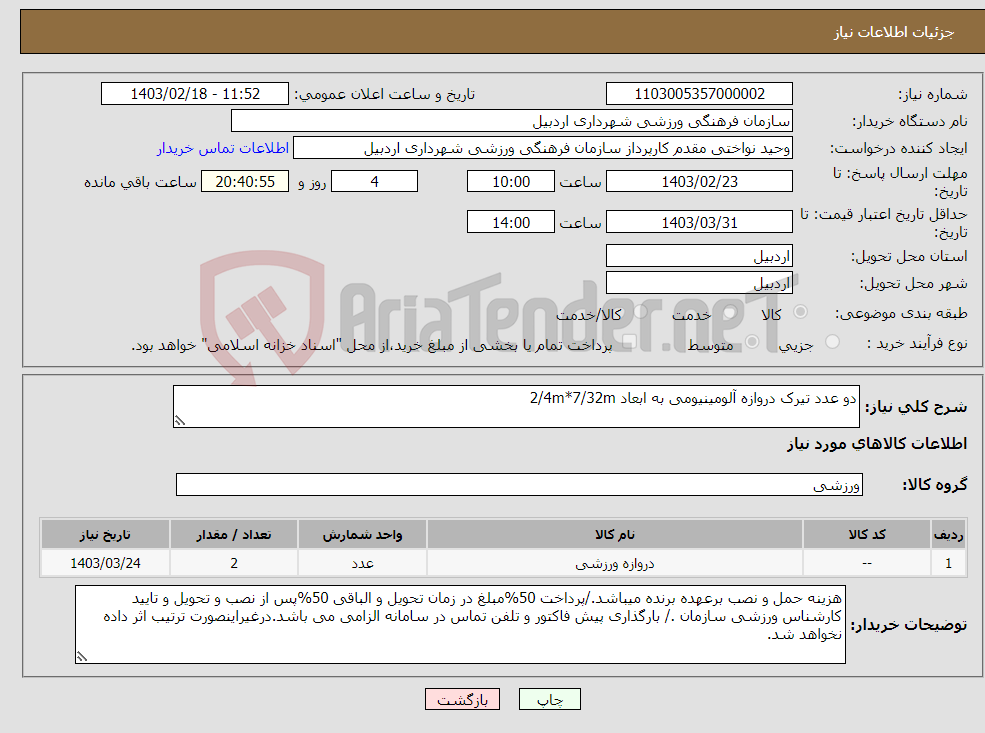 تصویر کوچک آگهی نیاز انتخاب تامین کننده-دو عدد تیرک دروازه آلومینیومی به ابعاد 2/4m*7/32m